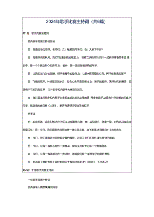 2024年歌手比赛主持词（共6篇）.docx
