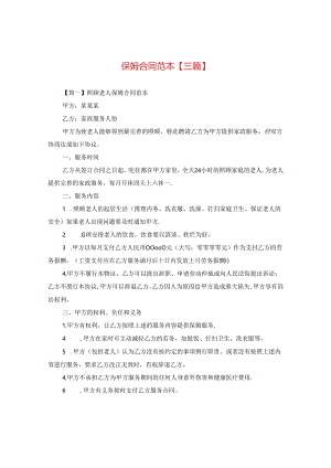 保姆合同范本【三篇】.docx