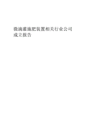 2023年微滴灌施肥装置相关行业公司成立报告.docx