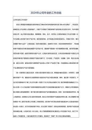 2024年公司年会的工作总结.docx