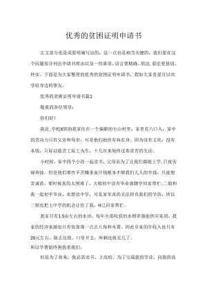 优秀的贫困证明申请书.docx