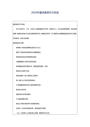 2024年童话寓言作文优选.docx