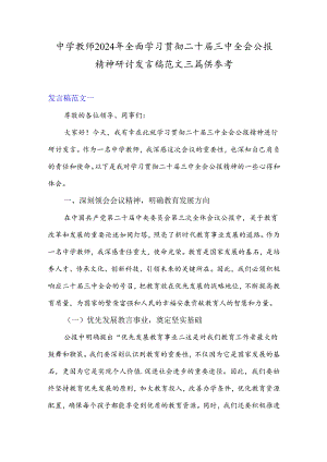 中学教师2024年全面学习贯彻二十届三中全会公报精神研讨发言稿范文三篇供参考.docx