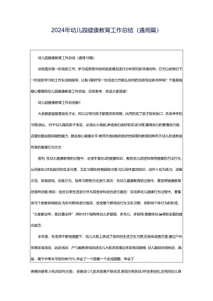 2024年幼儿园健康教育工作总结（通用篇）.docx