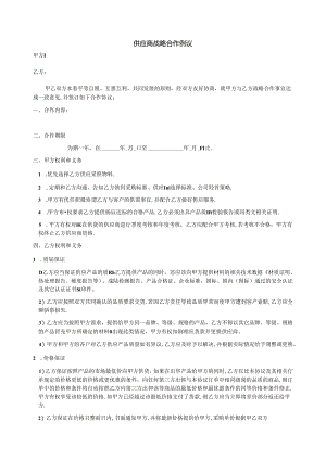 供应商战略合作协议.docx
