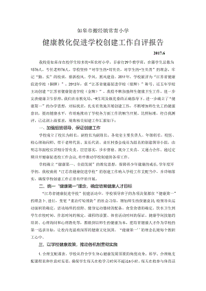 健康促进学校创建工作自评报告.docx
