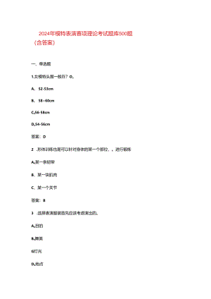 2024年模特表演赛项理论考试题库500题（含答案）.docx