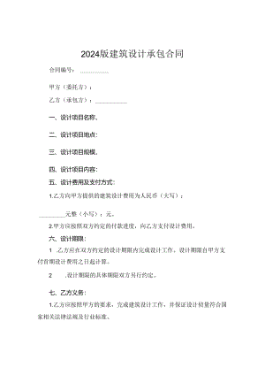 2024版建筑设计承包合同.docx