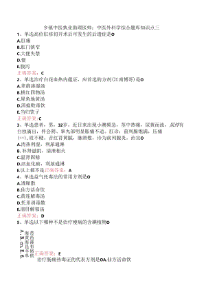 乡镇中医执业助理医师：中医外科学综合题库知识点三.docx