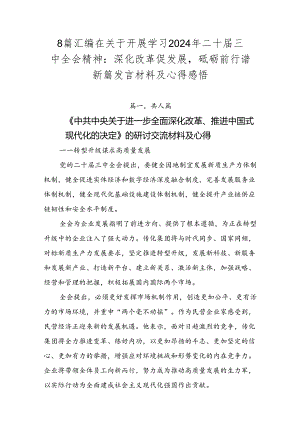 8篇汇编在关于开展学习2024年二十届三中全会精神：深化改革促发展砥砺前行谱新篇发言材料及心得感悟.docx
