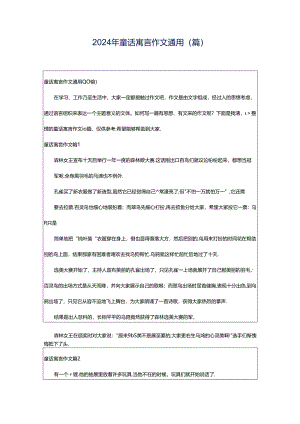 2024年童话寓言作文通用(篇).docx