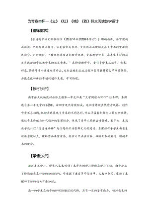 为青春举杯--《立》《红》《峨》《致》群文阅读教学设计.docx