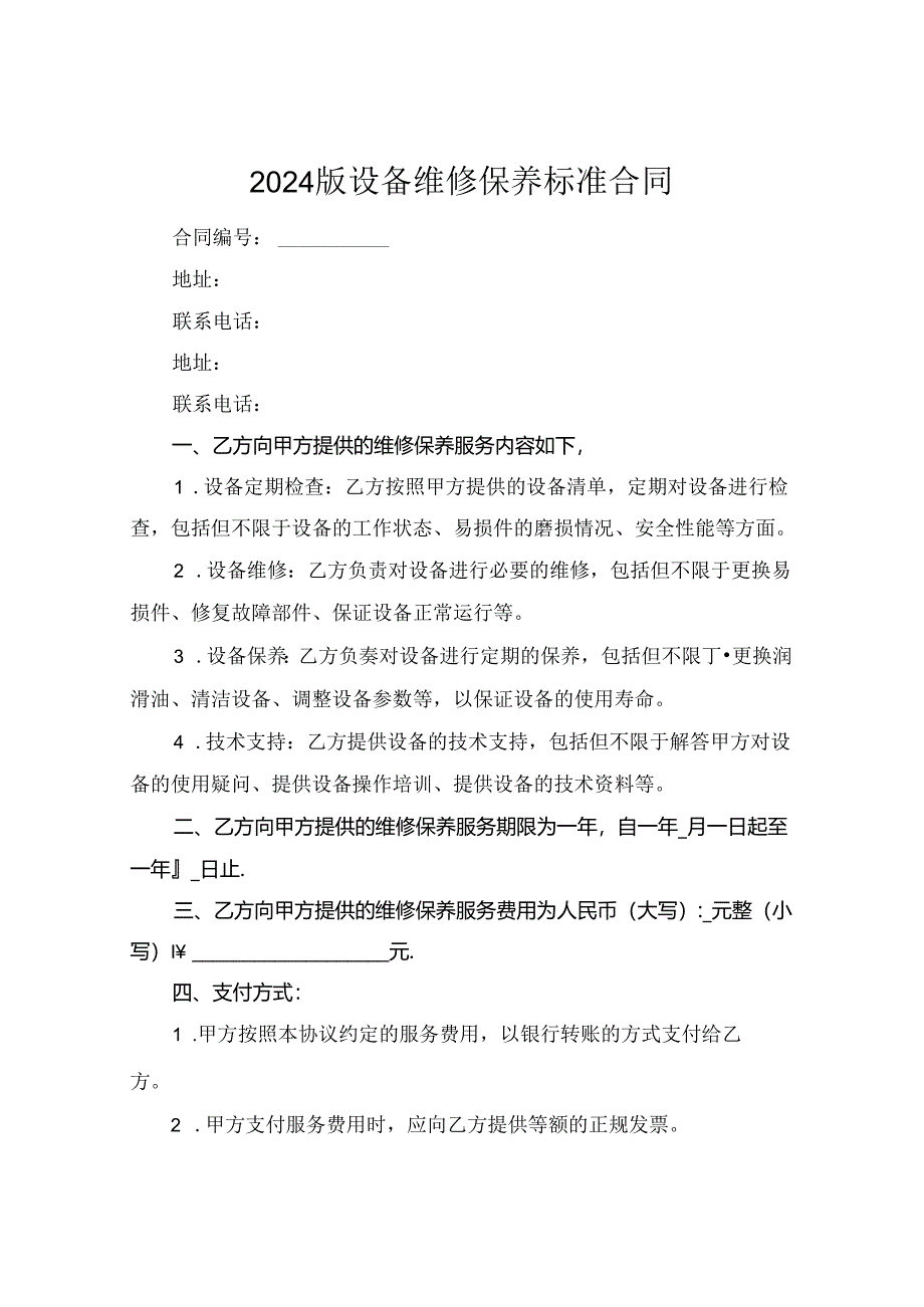 2024版设备维修保养标准合同.docx_第1页