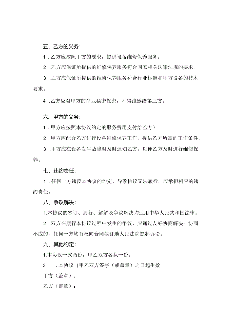 2024版设备维修保养标准合同.docx_第2页