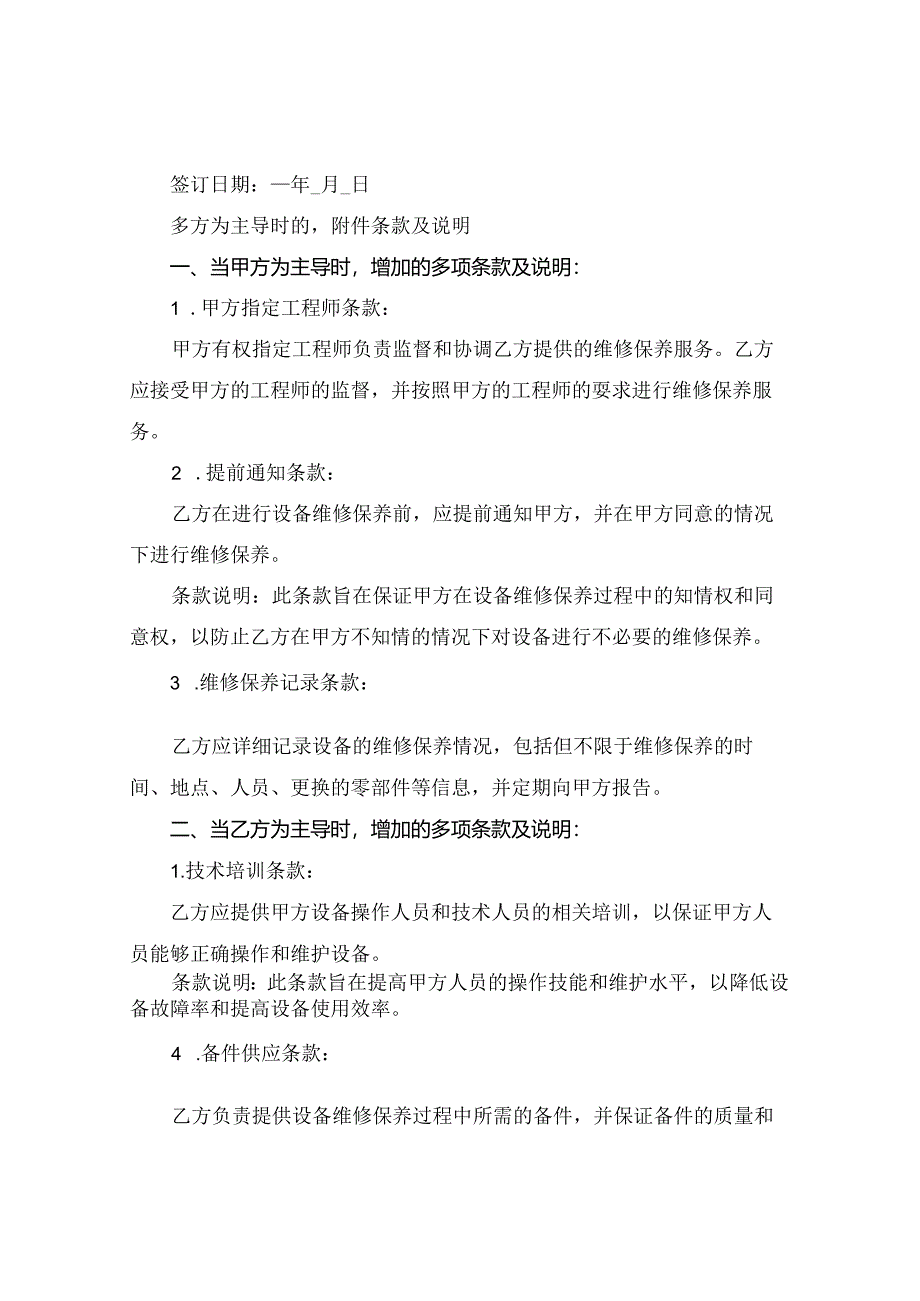 2024版设备维修保养标准合同.docx_第3页