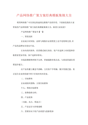 产品网络推广策方案经典模板集锦大全.docx