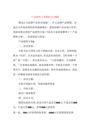 产品销售方案模板范文5篇.docx