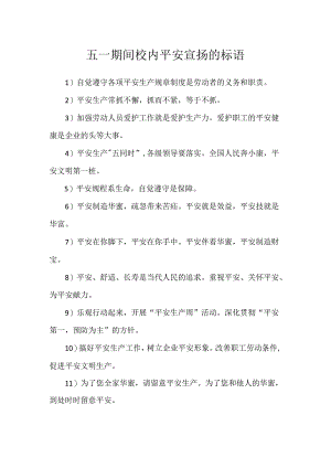 五一期间校园安全宣传的标语.docx