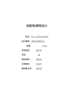 供配电电自0941 16号 崔宇奇.docx