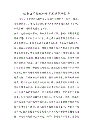 供电公司经理科学发展观调研报告.docx