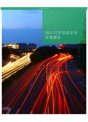 2015汽车信息安全年度报告.docx
