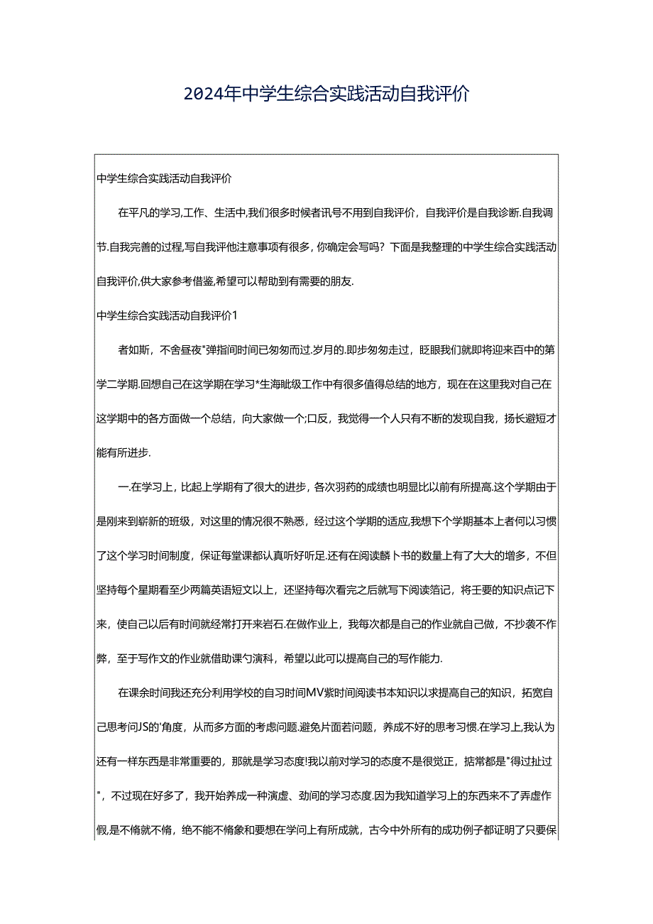 2024年中学生综合实践活动自我评价.docx_第1页