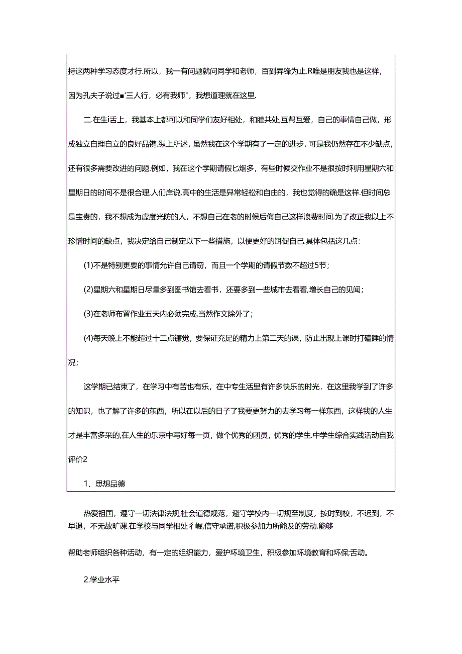 2024年中学生综合实践活动自我评价.docx_第2页