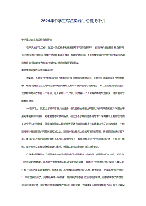 2024年中学生综合实践活动自我评价.docx