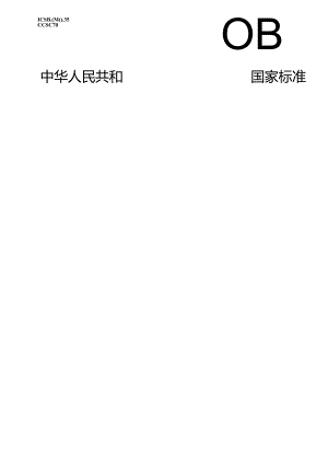 GB_T 43999-2024 应急呼吸道传染病患者转运设备技术要求.docx