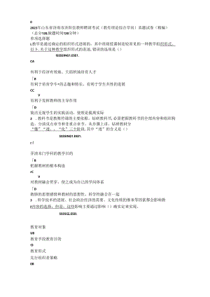 2023年山东省济南市济阳县教师招聘考试教育理论综合知识真题试卷.docx