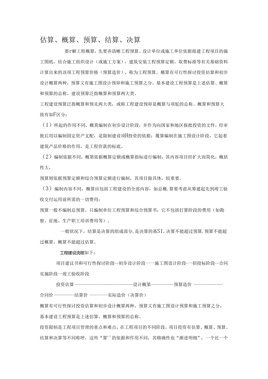 估算预算概算区别.docx_第1页