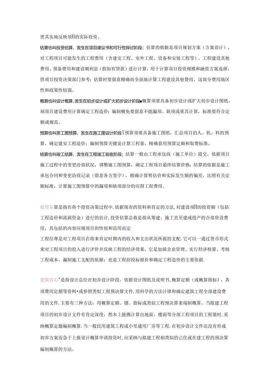估算预算概算区别.docx_第2页