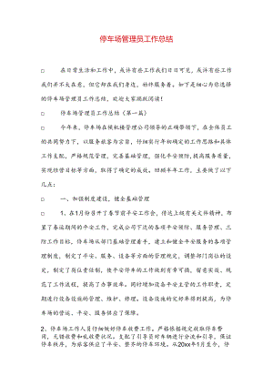 停车场管理员工作总结.docx