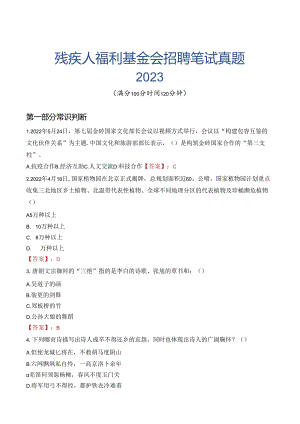 中国残疾人福利基金会招聘笔试真题2023.docx