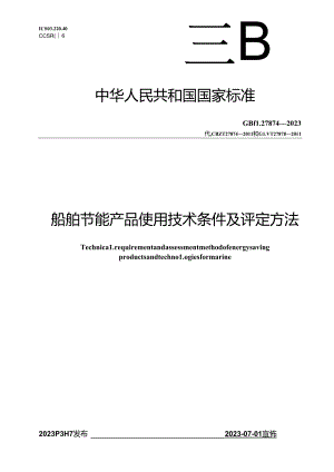 GB_T 27874-2023 船舶节能产品使用技术条件及评定方法.docx
