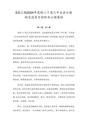 8篇汇编2024年党的二十届三中全会公报的交流发言材料及心得感悟.docx