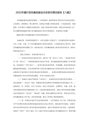 2022年履行党风廉政建设主体责任情况报告【八篇】.docx