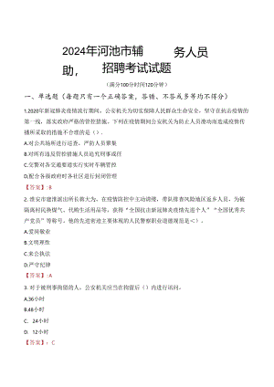 2024年河池辅警招聘考试真题及答案.docx