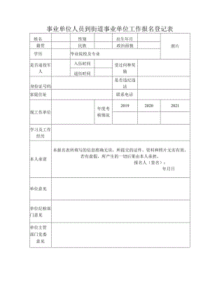 事业单位人员到街道事业单位工作报名登记表.docx