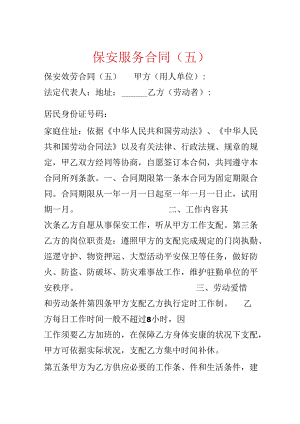 保安服务合同（五）.docx