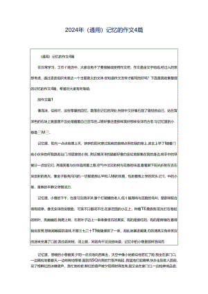 2024年（通用）记忆的作文4篇.docx