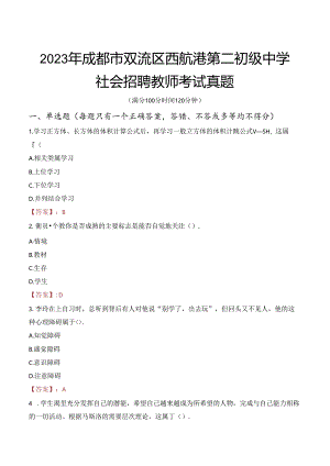 2023年成都市双流区西航港第二初级中学社会招聘教师考试真题.docx