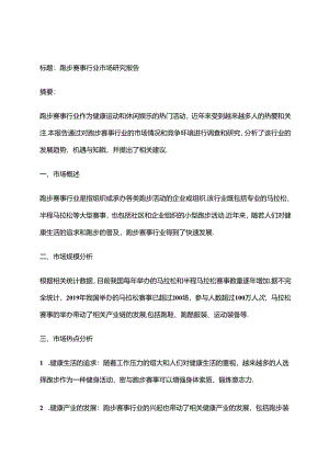 2023年跑步赛事行业市场研究报告.docx
