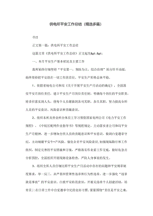 供电所安全工作总结.docx