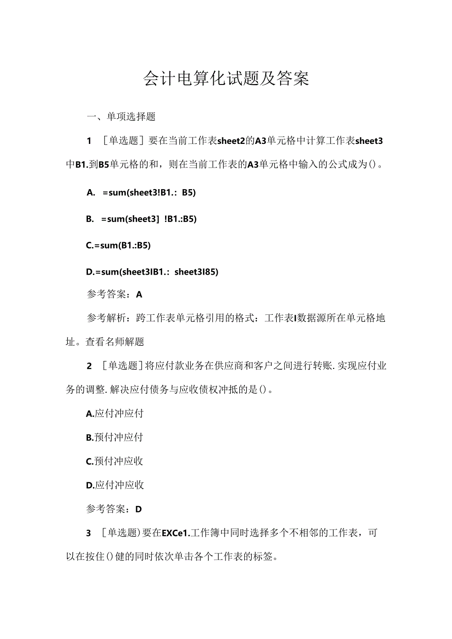 会计电算化试题及答案.docx_第1页