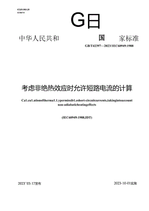 GB_T 42397-2023 考虑非绝热效应时允许短路电流的计算.docx