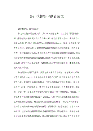 会计模拟实习报告范文.docx