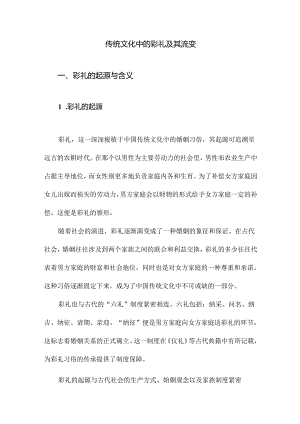 传统文化中的彩礼及其流变.docx