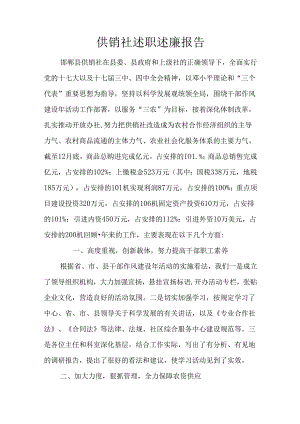 供销社述职述廉报告.docx