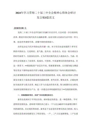 2024年学习贯彻二十届三中全会精神心得体会研讨发言稿3篇范文.docx